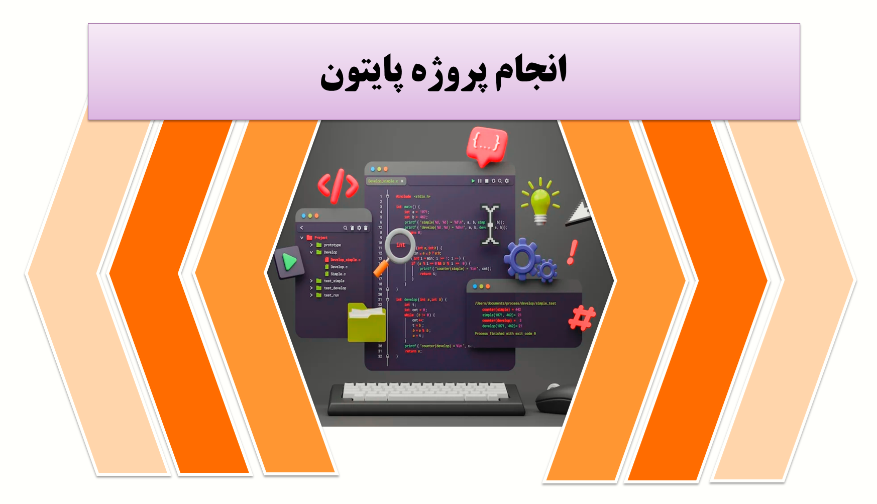 انجام پروژه پایتون